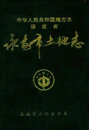 福建省永安市土地志
