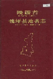 陕西省佛坪县地名志