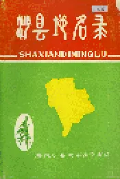 沙县地名录