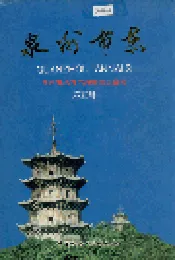 泉州市志 第五册