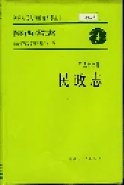 陕西省志 第五十三卷 民政志