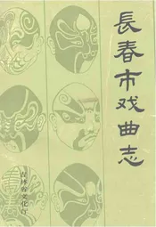 长春市戏曲志