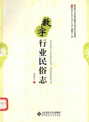 数字行业民俗志