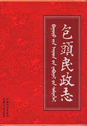 包头民政志