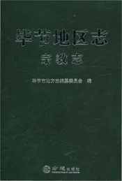 毕节地区志宗教志