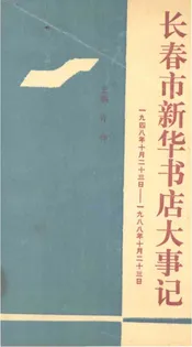 长春市新华书店大事记
