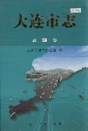 大连市志 交通志