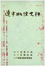 辽宁物价史料