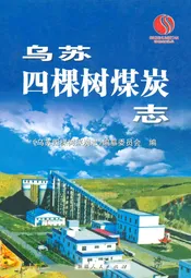 乌苏四棵树煤炭志