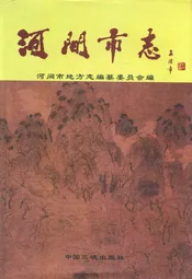 河间市志
