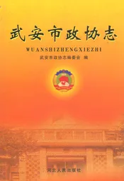 武安市政协志