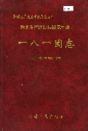 新疆生产建设兵团农十师一八一团志