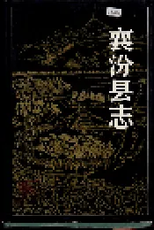 襄汾县志