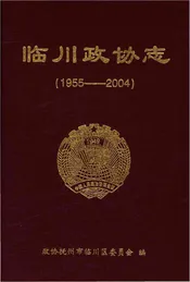 临川政协志（1955--2004）