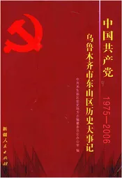 中国共产党乌鲁木齐市东山区历史大事记1975-2006