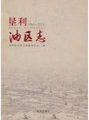垦利油区志 1964-2013