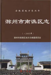 滁州市南谯区志