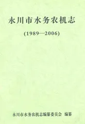 永川市水务农机志(1989-2006)