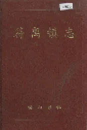 符离镇志