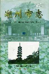 湖州市志 下