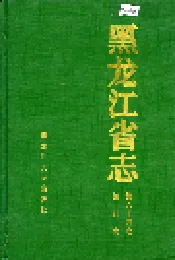 黑龙江省志 第六十四卷 统计志