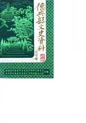 德兴县文史资料  第3辑