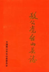 致公党台山县志