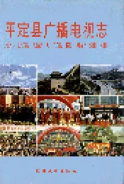 平定县广播电视志