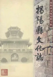 揭阳县文化志