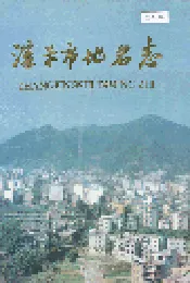 漳平市地名录