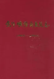 《焦作矿务局医院志》(1948年-1985年)