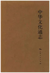 中华文化通志 第6典 学术