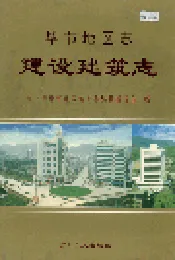 毕节地区志 建设建筑志