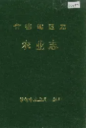 常德地区志 农业志
