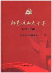 红色通山九十年 1921-2011