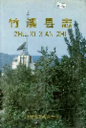 竹溪县志