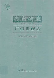 《湖南省志·广播影视志》(1978-2002)