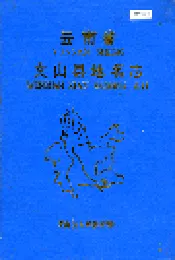 云南省文山县地名志