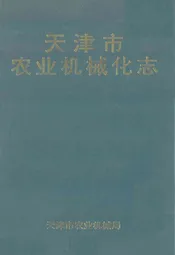 天津市农业机械化志