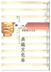 中华文化通志第典地域文化吴越文化志