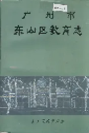 广州市东山区教育志