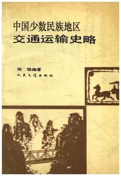 中国少数民族地区交通运输史略
