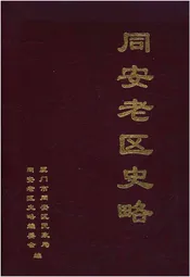 同安老区史略