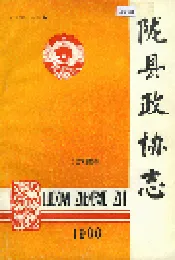 陇县政协志 上卷