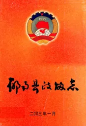 郁南县政协志
