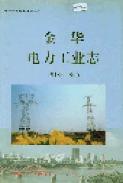 金华电力工业志
