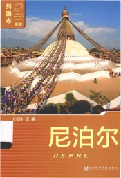 列国志(新版)·尼泊尔