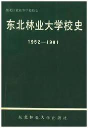 东北林业大学校史 1952-1991