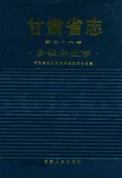 《甘肃省志·乡镇企业志》第三十六卷