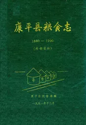 康平县粮食志1880-1990